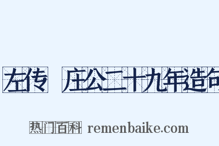左传·庄公二十九年造句是什么意思的图片